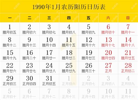 1990年农历|1990年全年日历表 包含农历表